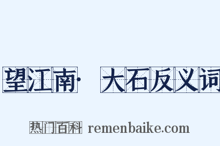 望江南·大石反义词是什么意思的图片